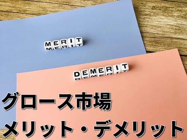 メリット・デメリットと印字されたサイコロと「グロース市場」の文字