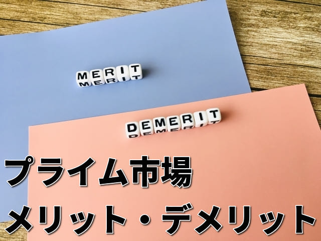 メリット・デメリットと印字されたサイコロと「プライム市場」の文字