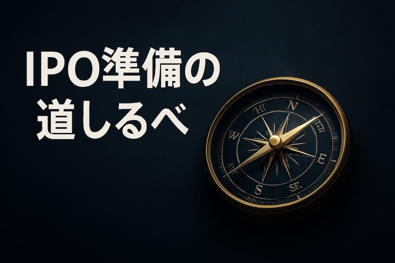 【IPO準備企業・担当者様 必読】上場審査からパートナー選定まで！信頼できる公式サイト＆ツール10選 記事のアイキャッチ画像