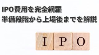 上場（IPO）にかかる費用を解説｜審査費用、新規・年間上場料 