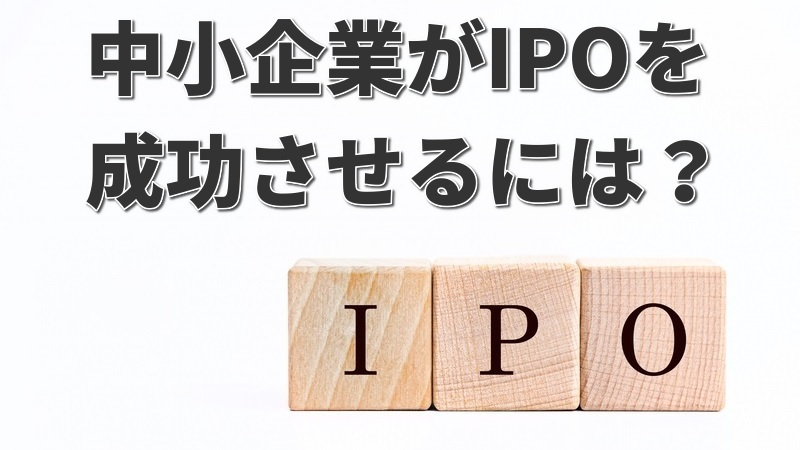 中小企業が上場するには？|IPOに必要な売上高や条件などを解説 