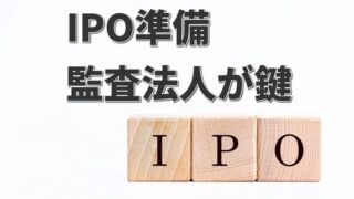 IPOにおける監査法人の役割と選び方｜監査法人難民の対策も解説 