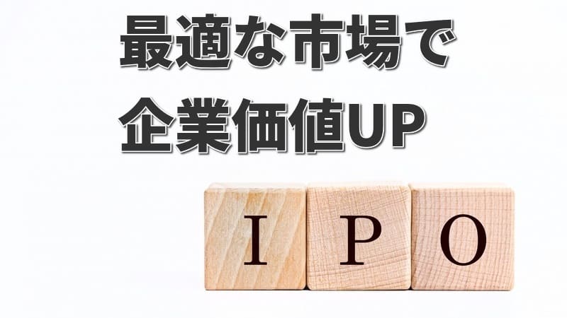 株式上場 種類別ガイド｜最適な市場は？【IPO成功の鍵】 