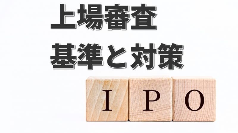 【IPO】上場審査とは？審査基準・流れ・対策ポイントを徹底解説 