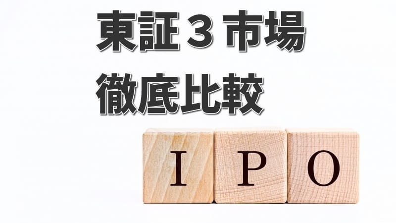 東証｜プライム・スタンダード・グロースの違いと最適なIPO市場選び 