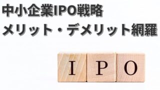 中小企業が上場するメリット・デメリットを解説【資金調達】 