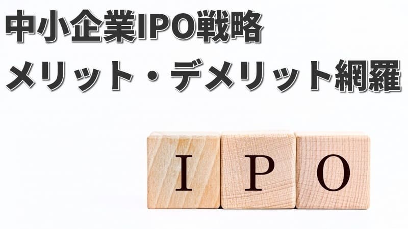 中小企業が上場するメリット・デメリットを解説【資金調達】 