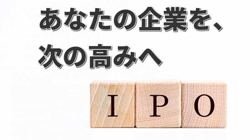 東証スタンダードの上場基準をわかりやすく解説｜必要書類や注意点 