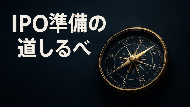 【IPO準備企業・担当者様 必読】上場審査からパートナー選定まで!信頼できる公式サイト&ツール10選