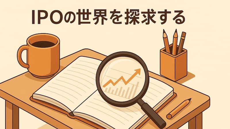 当ブログ「IPO成功ガイド」について・運営者の想い